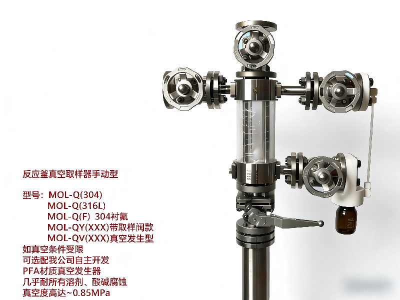 反應(yīng)釜手動(dòng)真空取樣器-不銹鋼襯氟襯PFA